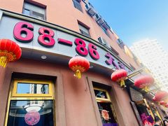 -林之六八·6886大连老菜馆