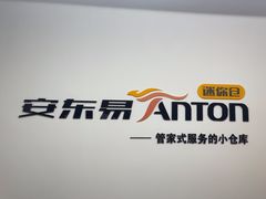 -安东易迷你仓自助寄存仓库(苏州桥店)