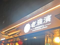 -老淮滨-蚌埠非遗小吃(淮河路店)