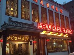 -谢先生川菜馆(雪绒巷店)