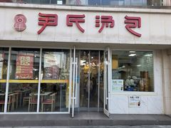 -百年尹氏汤包(湖南路狮子桥店)