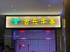门面-古乐牛香·鲜牛肉牛杂火锅(新区店)