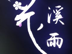 -花溪雨·森林餐厅(石基店)