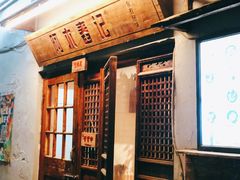 -阿木舂记·特色小吃(平江路店)