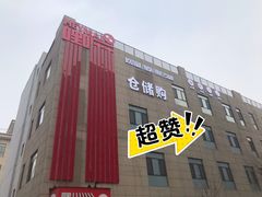 -嘿嘛仓储购(华明店)