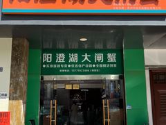 -阳澄湖大闸蟹·琼灵阁牌品牌连锁(吴中总店)