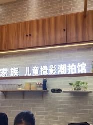 -宝贝家族国际影像馆(东郊记忆店)