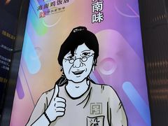 -沿江海南菜·文昌鸡祖师爷(大东海店)