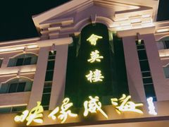 -映像威海·海鲜味道(经区店)