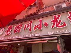 -老四川小龙虾(交通三巷步行街店)