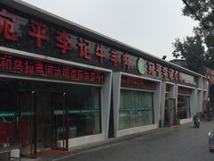 -宛平李记小吃(东关街店)