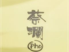 -蔡澜Pho·越南粉餐厅(海上世界店)