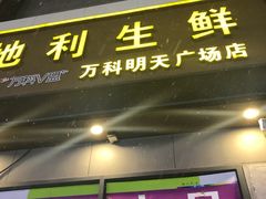 门面-地利生鲜(万科明天广场店)