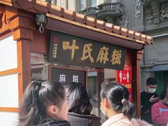 门面-叶氏麻糍(鼓浪屿店)