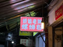 -娇姐老牌螺蛳粉(雅儒路店)