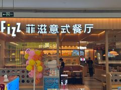 -菲滋意式餐厅(西溪印象城店)