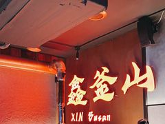-鑫釜山海鲜烧烤(浑南店)