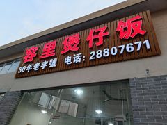 门面-容里煲仔饭(利丰北路店)