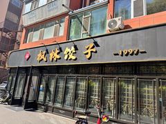 -枫林饺子