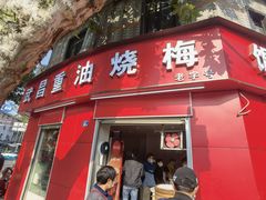 门面-老字号武昌重油烧梅(民主路店)