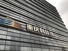 -重庆科技馆