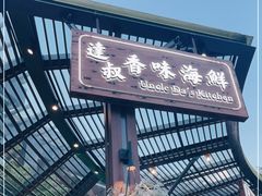 -达叔香味海鲜(海棠68环球美食街店)