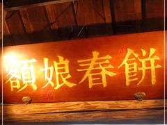 门面-额娘·春饼烤鸭(怀特店)