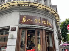 门面-长人馄饨铺(解放街店)