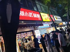 -刘小武·锅魁(总店)
