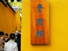 -西园寺素食(西园弄戒幢律寺店)