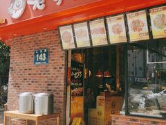 门面-老号尤兔头(西川店)