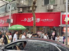 -一品飘香米线(一中总店)