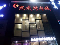-熙成烧烤·三十三年(开发区店)
