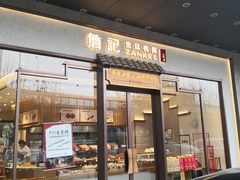 门面-詹記桃酥(高新鼓楼店)