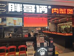-胖哥俩肉蟹煲(龙德广场店)