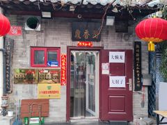 -鼎香润(德胜门内店)