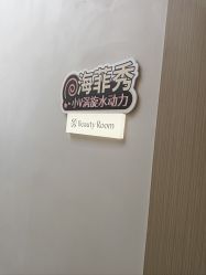 -Fundi张玉珊修身堂·indiba·BTL科技瘦身