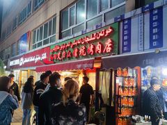-艾力江和田馕坑烤肉店