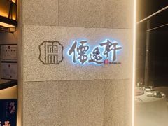 -大儒小厨·苏浙菜(瑞虹太阳宫店)