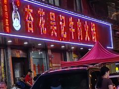 -杏花吴记牛肉火锅