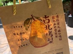 -古北烤梨