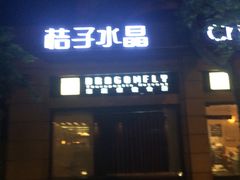 -杭州西湖桔子水晶酒店