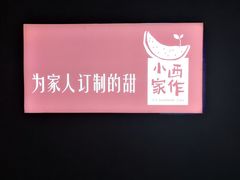 -小西家作•精致蛋糕(富力爱丁堡店)