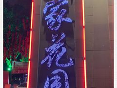 -巴山一绝烤全羊(三圣乡刘家花园店)
