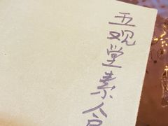 -五观堂素食(新华路店)