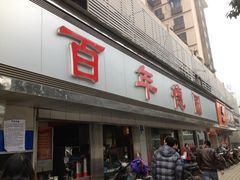 门面-百年德园(侯家塘店)