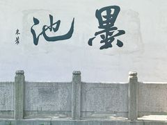 -墨池公园