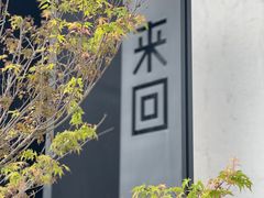 -来回·咖啡(钟村咖啡豆店)