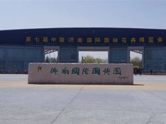 -济南国际园博园
