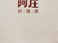 -阿庄新豫菜(航海东路店)